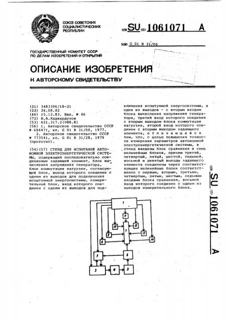 Стенд для испытаний автономной электроэнергетической системы (патент 1061071)