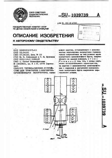 Тягово-сцепное устройство для тракторов с шарнирно- сочлененными полурамами (патент 1039739)