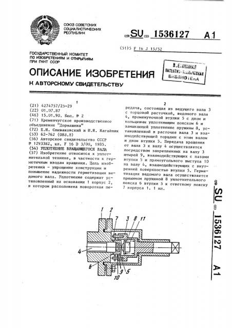 Уплотнение вращающегося вала (патент 1536127)