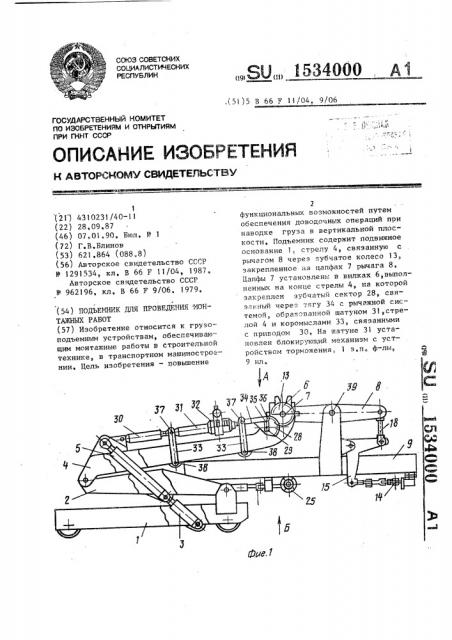 Подъемник для проведения монтажных работ (патент 1534000)