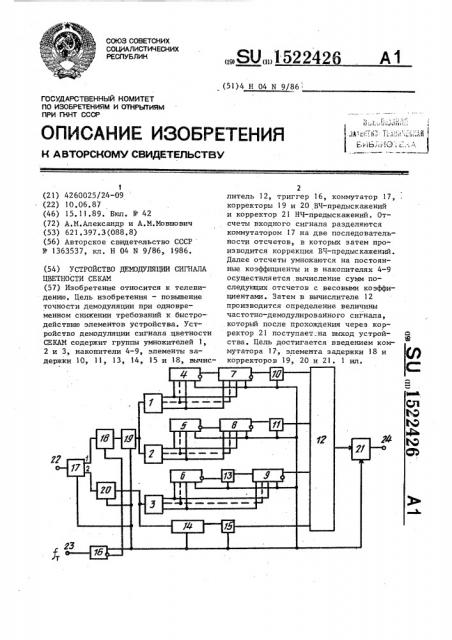 Устройство демодуляции сигнала цветности секам (патент 1522426)