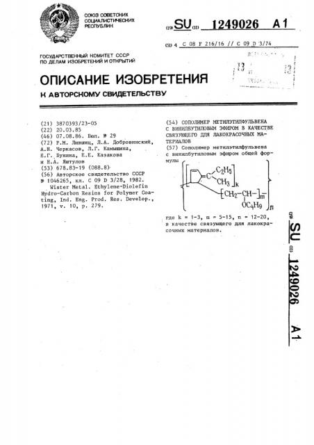 Сополимер метилэтилфульвена с винилбутиловым эфиром в качестве связующего для лакокрасочных материалов (патент 1249026)