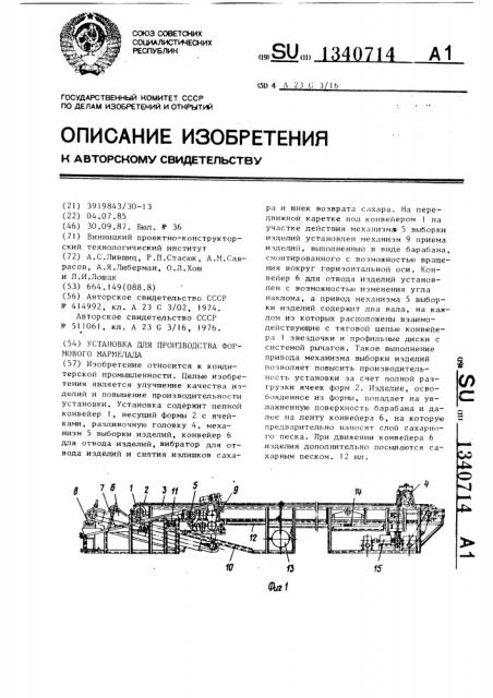 Установка для производства формового мармелада (патент 1340714)