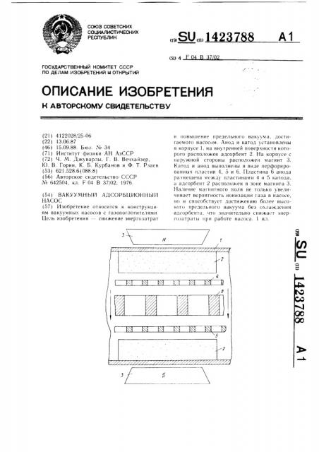 Вакуумный адсорбционный насос (патент 1423788)