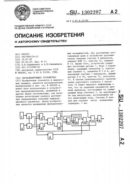 Сигнализирующее устройство (патент 1302207)