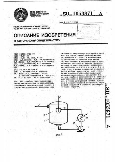 Реактор перегруппировки циклогексаноноксима в капролактам (патент 1053871)