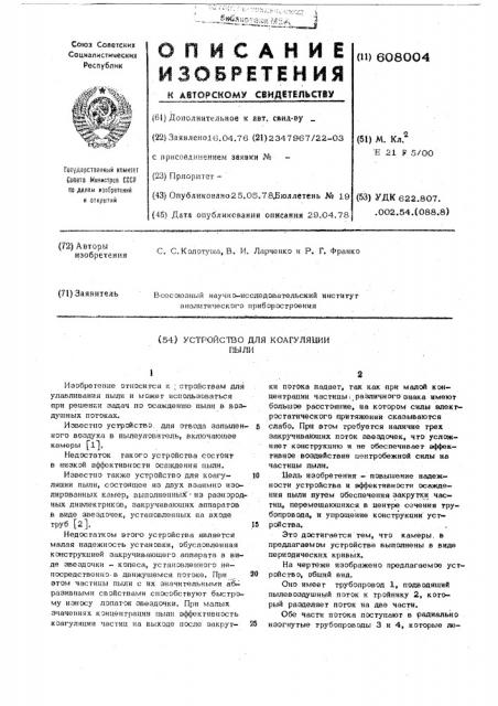 Устройство для коагуляции пыли (патент 608004)