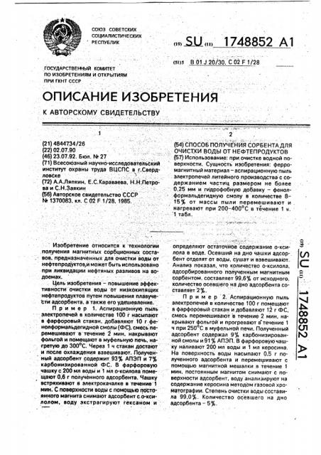 Способ получения сорбента для очистки воды от нефтепродуктов (патент 1748852)