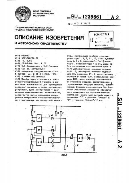 Логический пробник (патент 1239661)