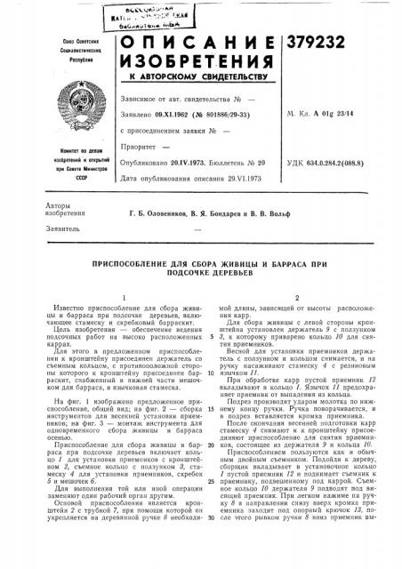 Приспособление для сбора живицы и барраса при (патент 379232)