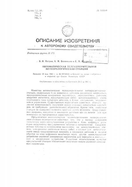 Автоматическая телеизмерительная метеорологическая станция (патент 135266)