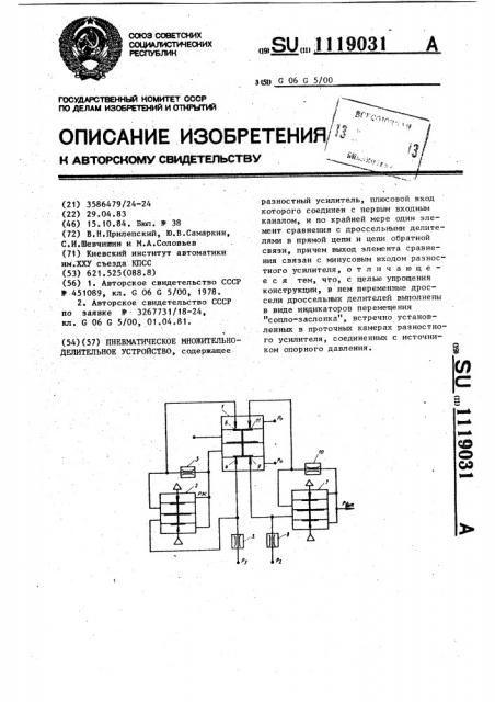 Пневматическое множительно-делительное устройство (патент 1119031)