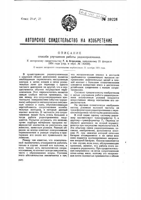 Способ улучшения работы радиоприемника (патент 39226)