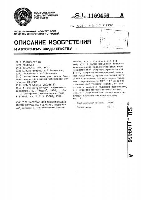 Материал для моделирования геоэлектрических структур (патент 1109456)