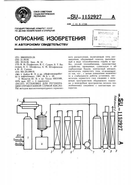 Установка для регенерации отработанной серной кислоты (патент 1152927)
