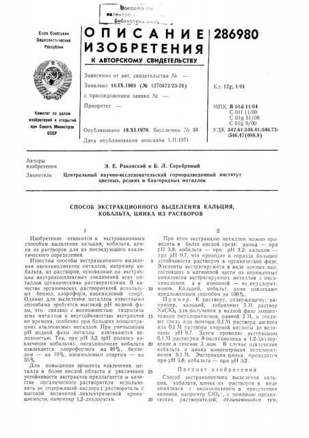 Способ экстракционного выделения кальция, кобальта, цинка из растворов (патент 286980)