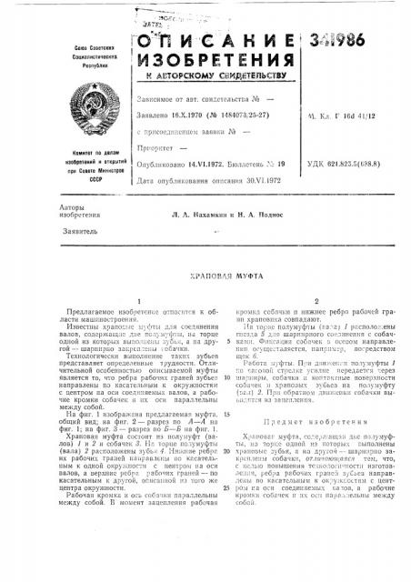 Храповая муфта (патент 341986)