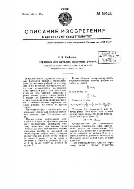 Державка для круглых фасонных резцов (патент 59524)