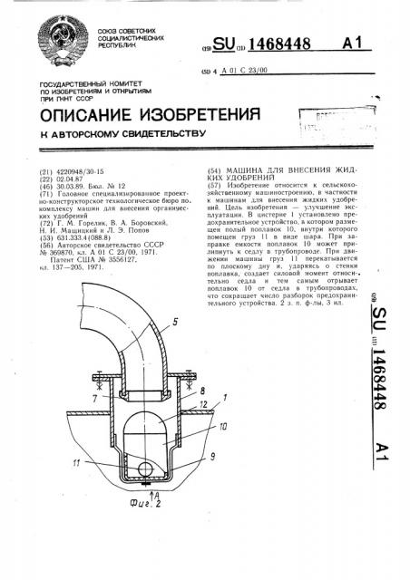 Машина для внесения жидких удобрений (патент 1468448)