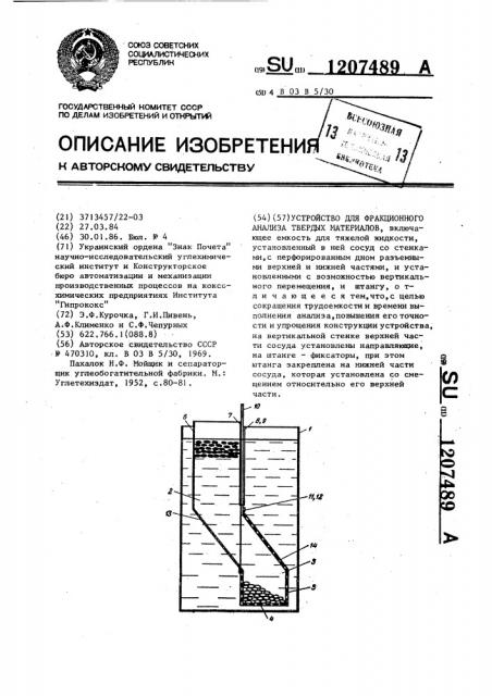 Устройство для фракционного анализа твердых материалов (патент 1207489)