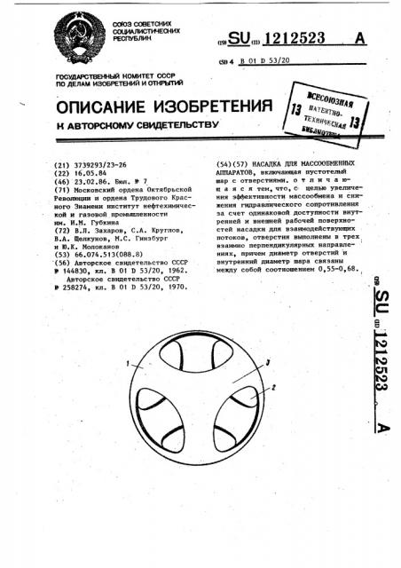 Насадка для массообменных аппаратов (патент 1212523)