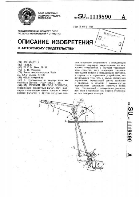 Ручной привод тормоза (патент 1119890)