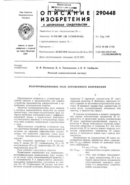 Полупроводниковое реле переменного напряжения (патент 290448)