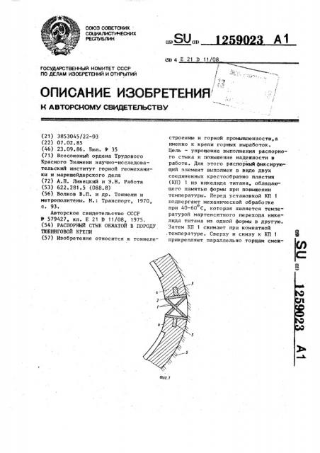 Распорный стык обжатой в породу тюбинговой крепи (патент 1259023)