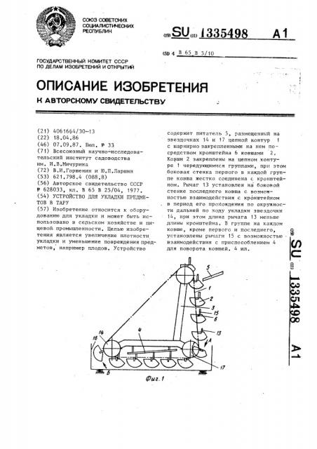 Устройство для укладки предметов в тару (патент 1335498)