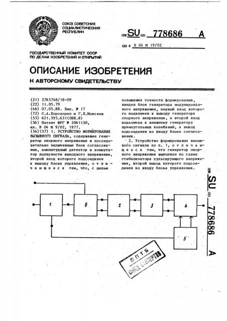 Устройство формирования вызывного сигнала (патент 778686)