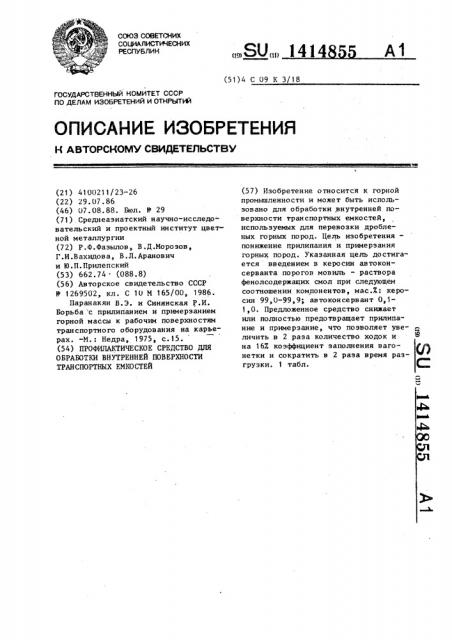 Профилактическое средство для обработки внутренней поверхности транспортных емкостей (патент 1414855)