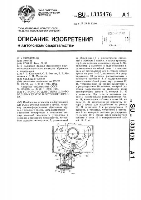 Устройство для съема шлифовальных кругов с роторного пресса (патент 1335476)