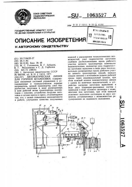 Автоматическая линия для горячей штамповки (патент 1063527)