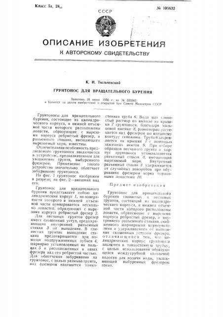 Грунтонос для вращательного бурения (патент 105632)