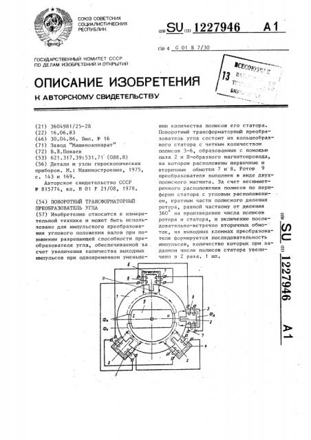 Поворотный трансформаторный преобразователь угла (патент 1227946)