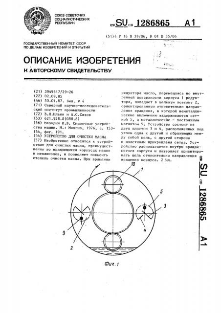 Устройство для очистки масла (патент 1286865)