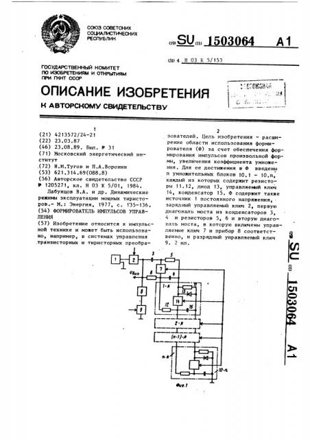 Формирователь импульсов управления (патент 1503064)