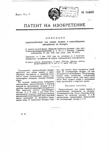Приспособление для сушки жидких и кашеобразных материалов на вальцах (патент 14463)