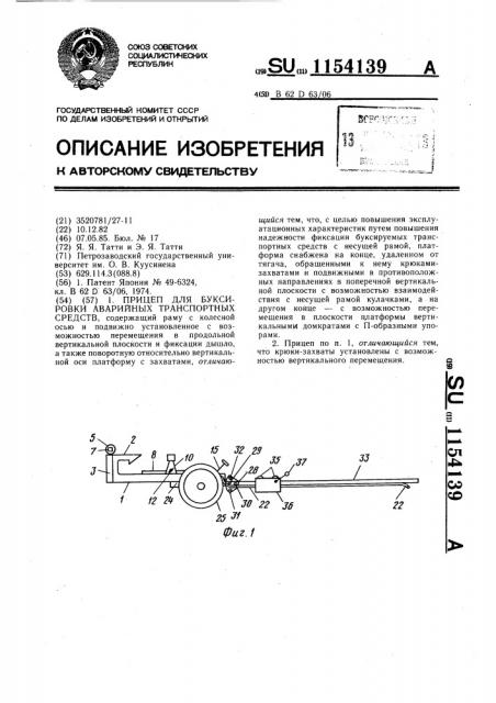 Прицеп для буксировки транспортных средств (патент 1154139)