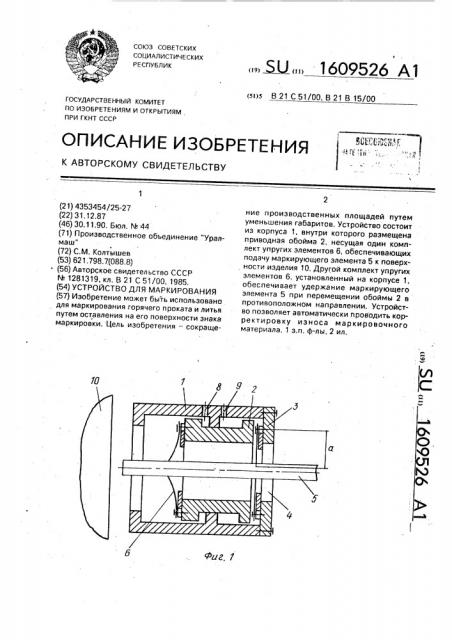 Устройство для маркирования (патент 1609526)