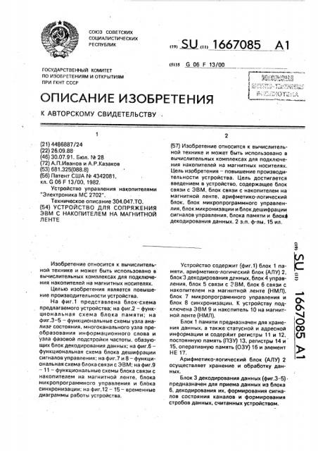 Устройство для сопряжения эвм с накопителем на магнитной ленте (патент 1667085)