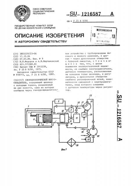 Свободнопоршневой микроохладитель (патент 1216587)