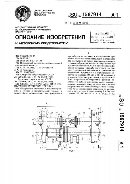 Стенд для приработки и испытаний зубчатых передач (патент 1567914)