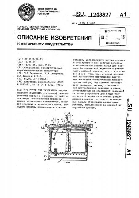 Ротор для разделения биологической жидкости (патент 1243827)