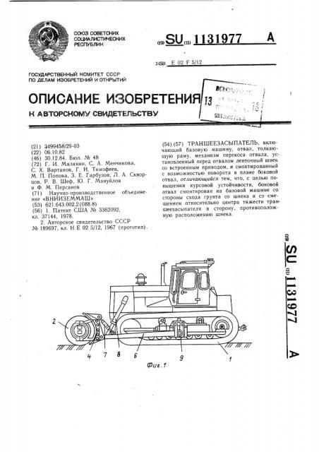 Траншеезасыпатель (патент 1131977)