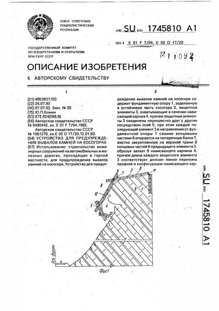 Устройство для предупреждения вывалов камней на косогорах (патент 1745810)