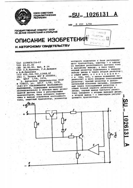 Стабилизатор постоянного напряжения (патент 1026131)