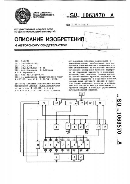 Система управления многопроцессной линией гальванопокрытий (патент 1063870)