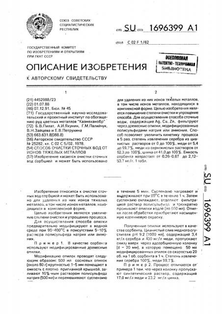 Способ очистки сточных вод от ионов тяжелых металлов (патент 1696399)