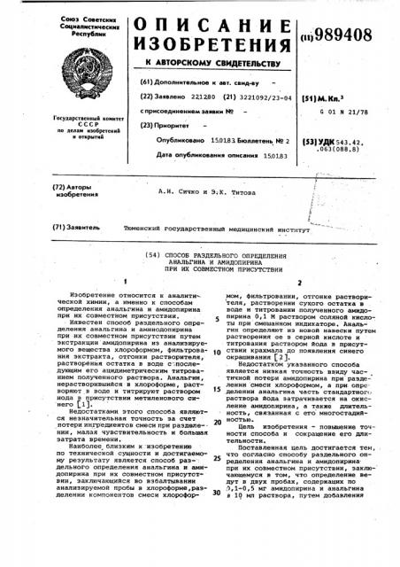 Способ раздельного определения анальгина и амидопирина при их совместном присутствии (патент 989408)